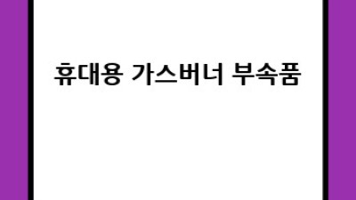 캠핑 요리의 완벽 조력자, 휴대용 가스버너 선택 가이드
