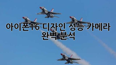 아이폰16: 디자인, 성능, 카메라 완벽 분석!