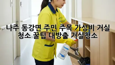 ✨나주 동강면 주민 주목!✨ 가성비 거실 청소 꿀팁 대방출! #거실청소