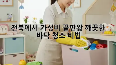 전북에서 가성비 끝판왕! 깨끗한 바닥 청소 비법✨