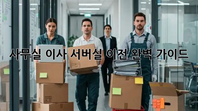 사무실 이사? 서버실 이전 완벽 가이드!