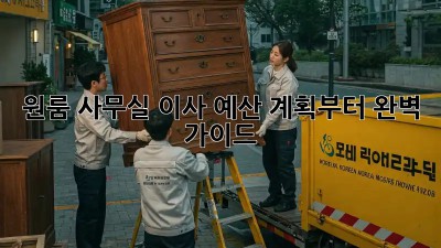 원룸 사무실 이사, 예산 계획부터 완벽 가이드!
