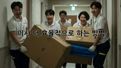 이사, 더 효율적으로 하는 방법!