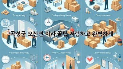 곡성군 오산면 이사 꿀팁🍯 저렴하고 완벽하게!