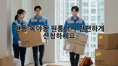 안동 옥야동 원룸이사, 간편하게 신청하세요!