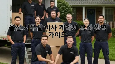 울산 사무실 이사? 계약서 작성 완벽 가이드!