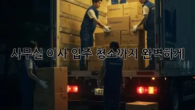 사무실 이사? 입주 청소까지 완벽하게! ✨