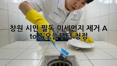 😷 창원 시민 필독! 미세먼지 제거 A to Z: 오늘부터 청정 呼吸 💨