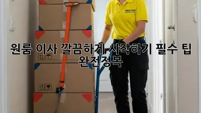 원룸 이사, 깔끔하게 시작하기! 필수 팁 완전정복 ✨